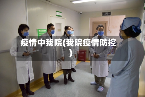 疫情中我院(我院疫情防控)