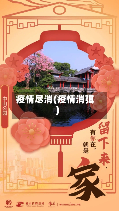 疫情尽消(疫情消弭)