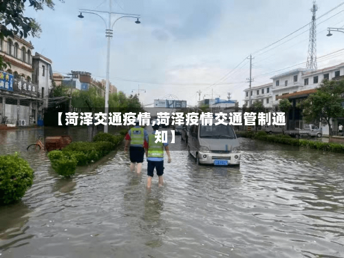 【菏泽交通疫情,菏泽疫情交通管制通知】