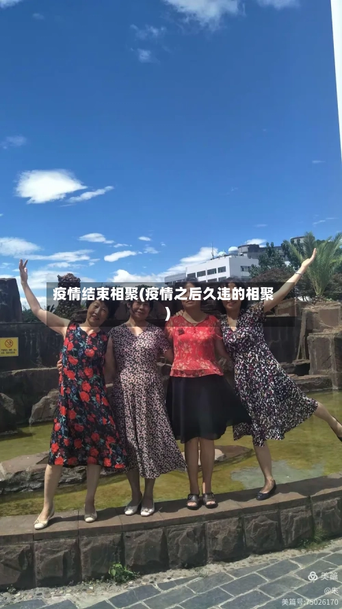 疫情结束相聚(疫情之后久违的相聚)