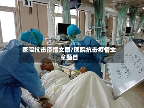 医院抗击疫情文章/医院抗击疫情文章题目