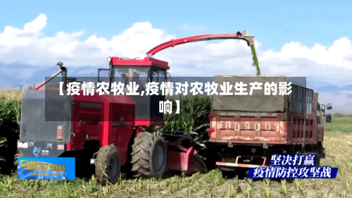 【疫情农牧业,疫情对农牧业生产的影响】-第1张图片