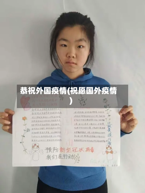 恭祝外国疫情(祝愿国外疫情)