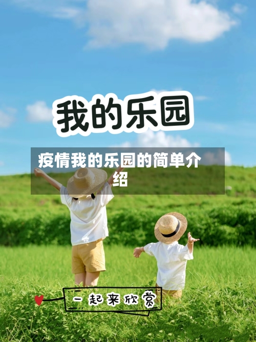 疫情我的乐园的简单介绍
