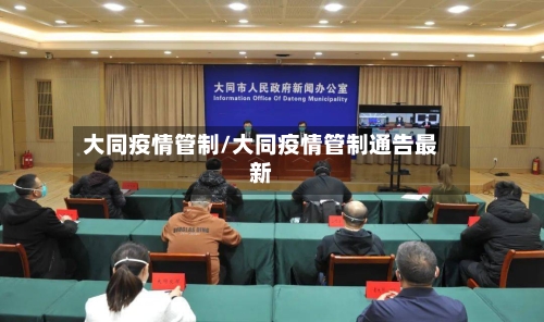 大同疫情管制/大同疫情管制通告最新