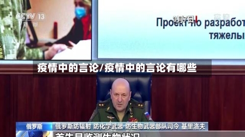 疫情中的言论/疫情中的言论有哪些
