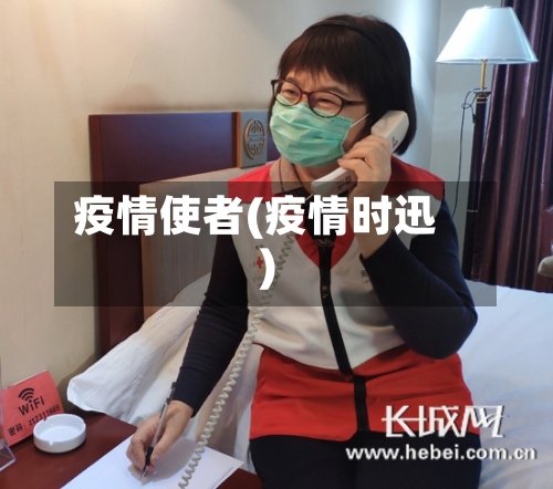 疫情使者(疫情时迅)