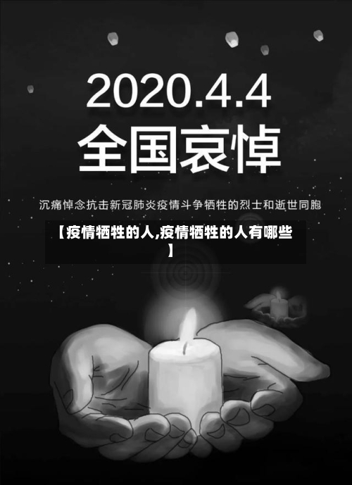 【疫情牺牲的人,疫情牺牲的人有哪些】