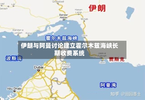 伊朗与阿曼讨论建立霍尔木兹海峡长期收费系统