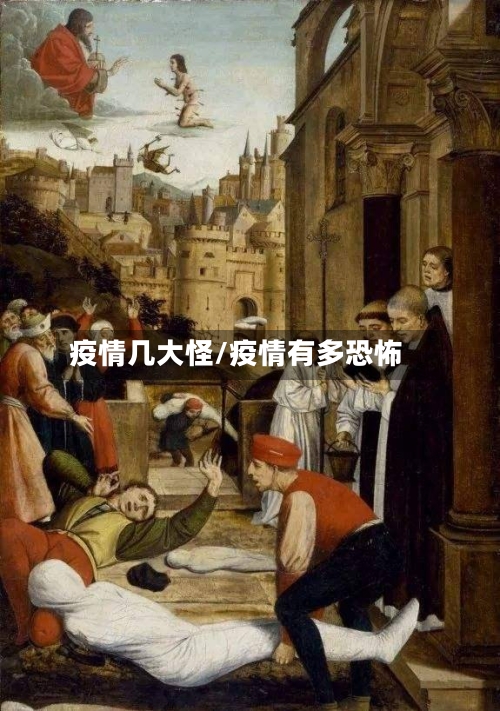 疫情几大怪/疫情有多恐怖