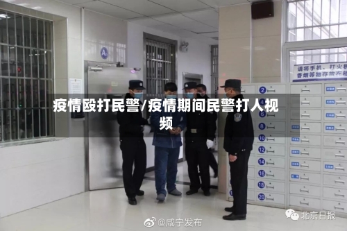 疫情殴打民警/疫情期间民警打人视频