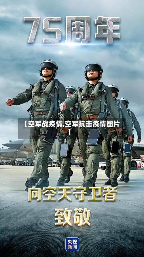 【空军战疫情,空军抗击疫情图片】