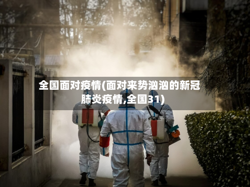 全国面对疫情(面对来势汹汹的新冠肺炎疫情,全国31)
