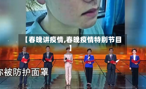 【春晚讲疫情,春晚疫情特别节目】
