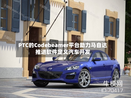 PTC的Codebeamer平台助力马自达推进软件定义汽车开发