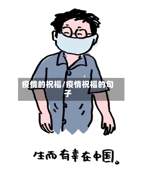疫情的祝福/疫情祝福的句子