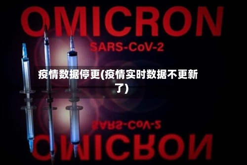 疫情数据停更(疫情实时数据不更新了)