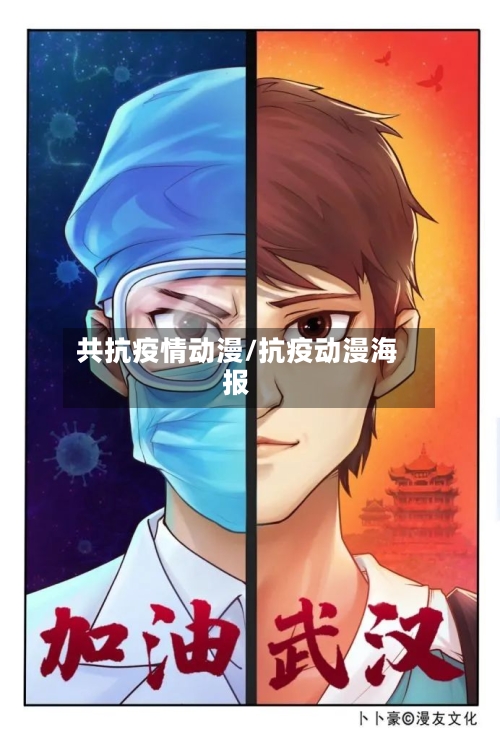 共抗疫情动漫/抗疫动漫海报