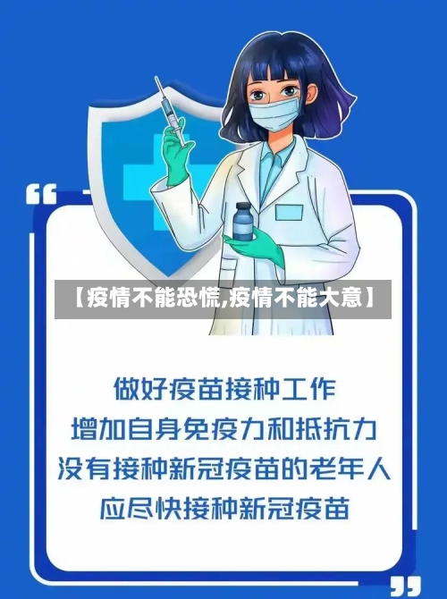 【疫情不能恐慌,疫情不能大意】