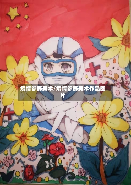 疫情参赛美术/疫情参赛美术作品图片