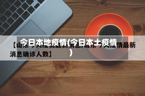 今日本地疫情(今日本土疫情)