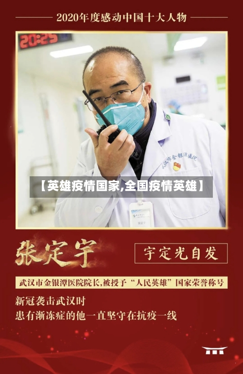 【英雄疫情国家,全国疫情英雄】
