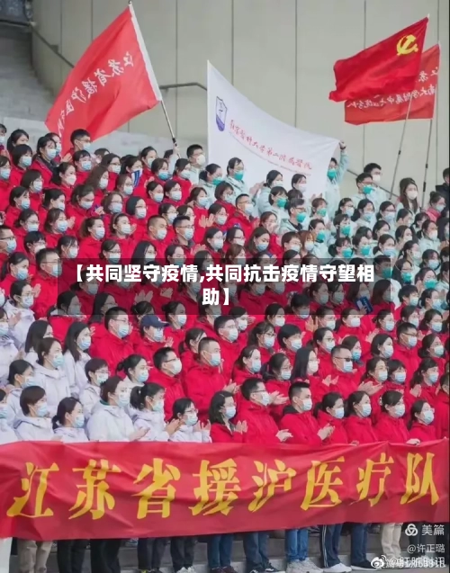 【共同坚守疫情,共同抗击疫情守望相助】
