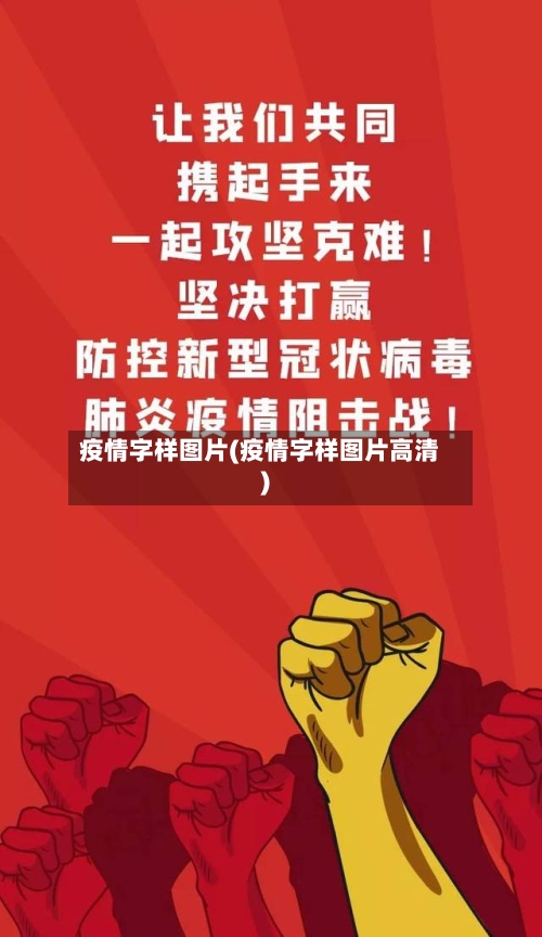 疫情字样图片(疫情字样图片高清)