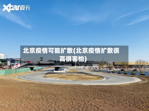 北京疫情可能扩散(北京疫情扩散很高很害怕)