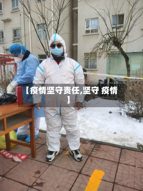 【疫情坚守责任,坚守 疫情】