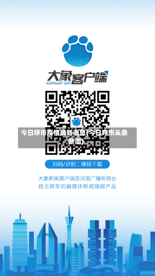 今日呼市疫情最新消息(今日呼市头条新闻)