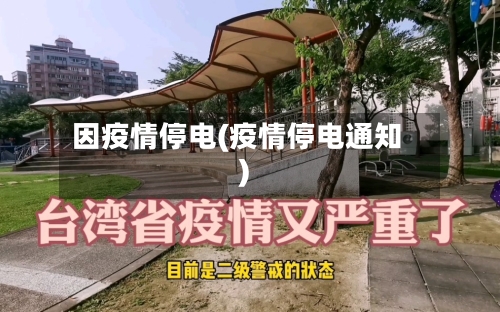 因疫情停电(疫情停电通知)