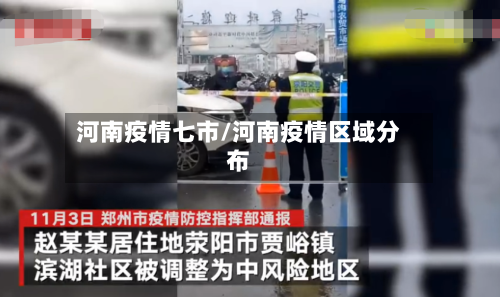 河南疫情七市/河南疫情区域分布