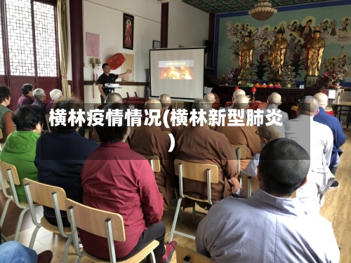 横林疫情情况(横林新型肺炎)