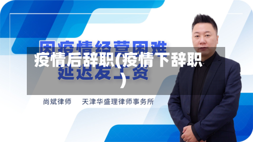 疫情后辞职(疫情下辞职)