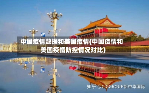 中国疫情数据和美国疫情(中国疫情和美国疫情防控情况对比)