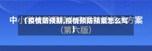 【疫情防预期,疫情预防预案怎么写】