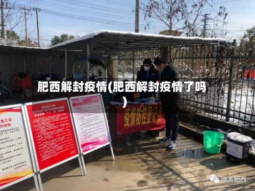 肥西解封疫情(肥西解封疫情了吗)