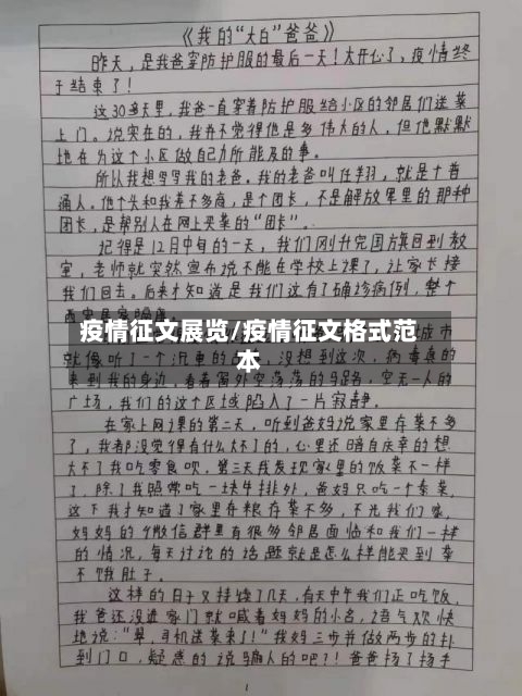 疫情征文展览/疫情征文格式范本