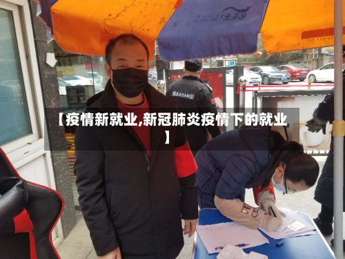 【疫情新就业,新冠肺炎疫情下的就业】