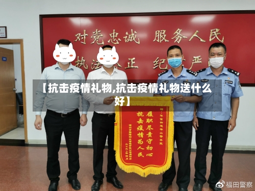 【抗击疫情礼物,抗击疫情礼物送什么好】