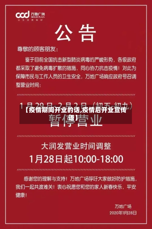 【疫情期间开业的话,疫情后开业宣传语】