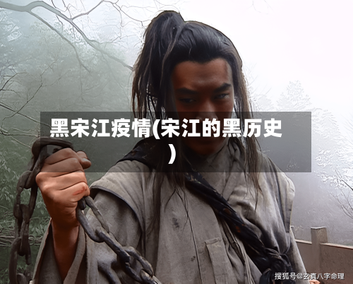 黑宋江疫情(宋江的黑历史)