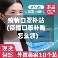疫情口罩补贴(疫情口罩补贴怎么领)