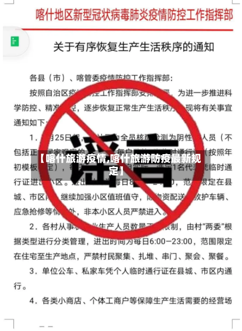 【喀什旅游疫情,喀什旅游防疫最新规定】