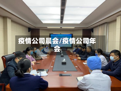 疫情公司晨会/疫情公司年会