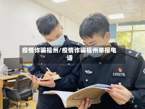 疫情诈骗福州/疫情诈骗福州举报电话