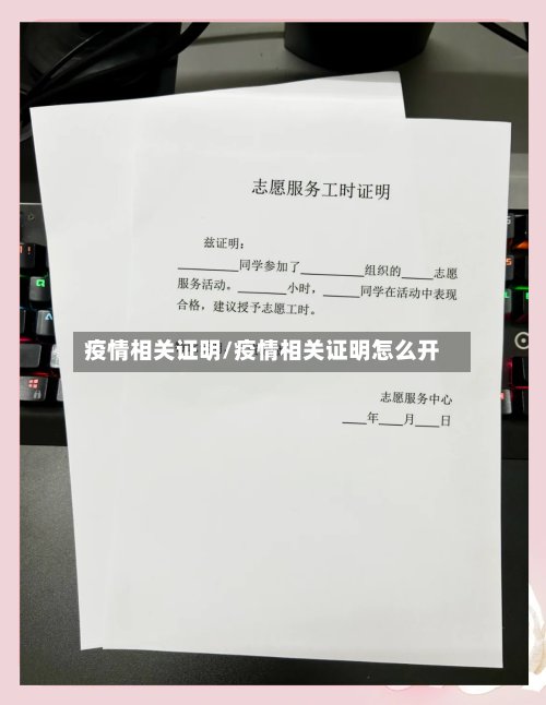 疫情相关证明/疫情相关证明怎么开