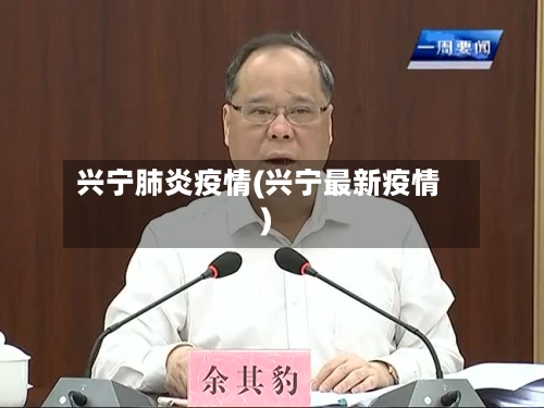兴宁肺炎疫情(兴宁最新疫情)