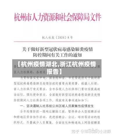 【杭州疫情湖北,浙江杭州疫情报告】